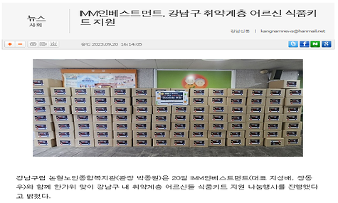 [강남신문]IMM인베스트먼트, 강남구 취약계층 어르신 식품키트 지원