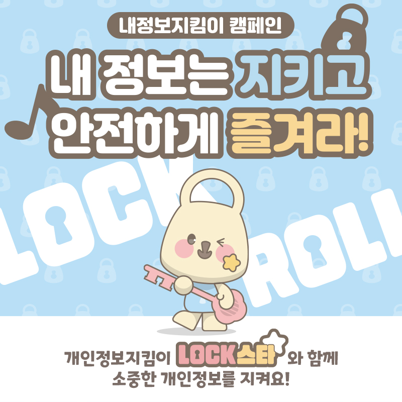 내정보지킴이 캠페인