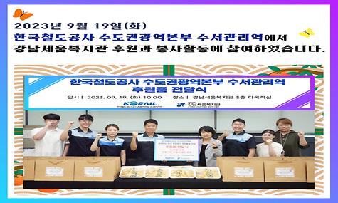 한국철도공사 수도권광역본부 수서관리역 임직원, 2023년 9월 강남세움복지관 봉사활동 진행