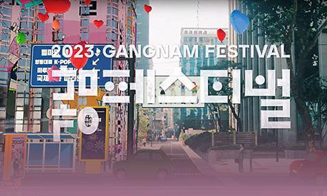[OFFICIAL❤️] K-CULTURE 축제! 강남페스티벌(10.5.~)