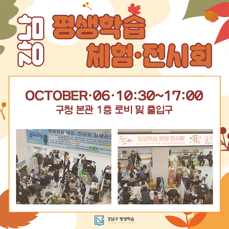 강남 평생학습 체험·전시회2023. 10. 6. 10:30~17:00 구청 본관 1층 로비 및 출입구 