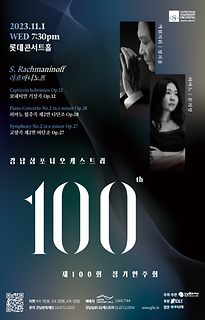 강남심포니오케스트라제100회 정기연주회