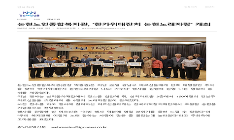 [강남내일신문] 논현노인종합복지관, ‘한가위대잔치 논현노래자랑’ 개최