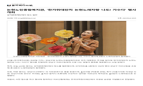 [한국복지신문] 논현노인종합복지관, 한가위대잔치 논현노래자랑 나도! 가수다 행사 개최