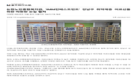 [한국복지신문] 논현노인종합복지관, IMM인베스트먼트 강남구 취약계층 어르신들 위한 따뜻한 손길 펼쳐