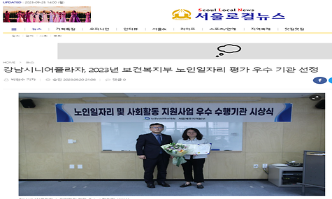 [2023.09.20.서울로컬뉴스] 강남시니어플라자, 2023년 보건복지부 노인일자리 평가 우수 기관 선정