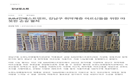 [강남포스트] IMM인베스트먼트, 강남구 취약계층 어르신들을 위한 따뜻한 손길 펼쳐