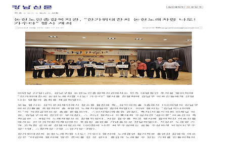 [강남신문] 논현노인종합복지관, “한가위대잔치 논현노래자랑 나도! 가수다” 행사 개최