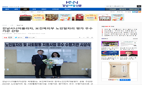 [2023.09.21.강남내일신문] 강남시니어플라자, 2023년 보건복지부 노인일자리 평가 우수 기관 선정