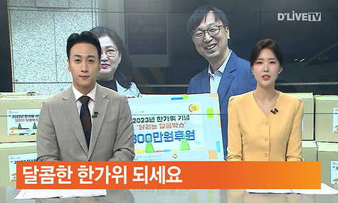 [딜라이브TV] 달콤한 한가위 되세요