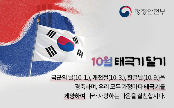 10월 태극기 달기