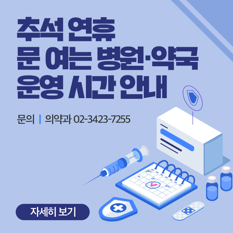추석 연휴 문 여는 병원·약국  운영 시간 안내문의 : 의약과 02-3423-7255자세히 보기 