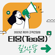 2023년 제3차 고객간담회 티움(Tea움) 질의응답