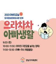 [서울가족학교] 아버지교실(w. 도곡정보문화도서관)