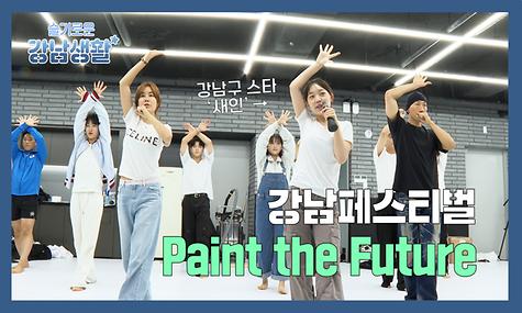 [슬기로운 강남생활] 강남페스티벌 Paint the Future