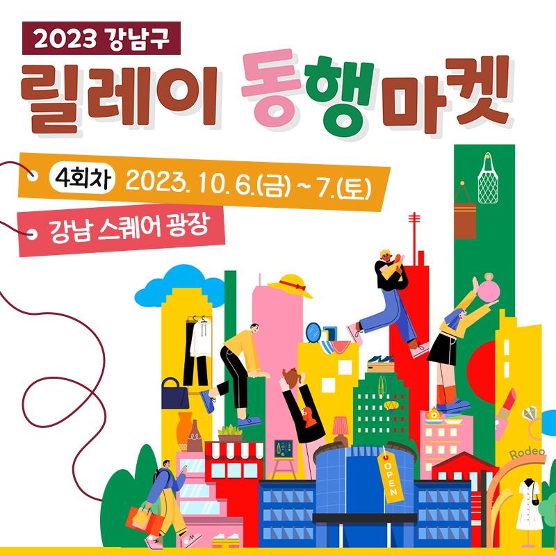 2023 강남구 릴레이 동행마켓 4차4회차 2023. 10. 6.(금) ~ 7.(토)강남 스퀘어 광장