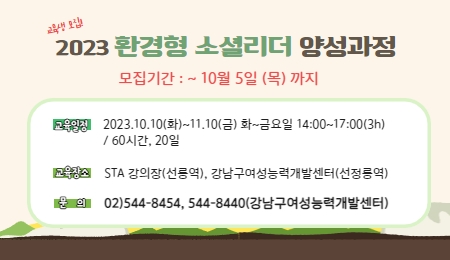 환경형 소셜리더 양성과정 모집기간 연장