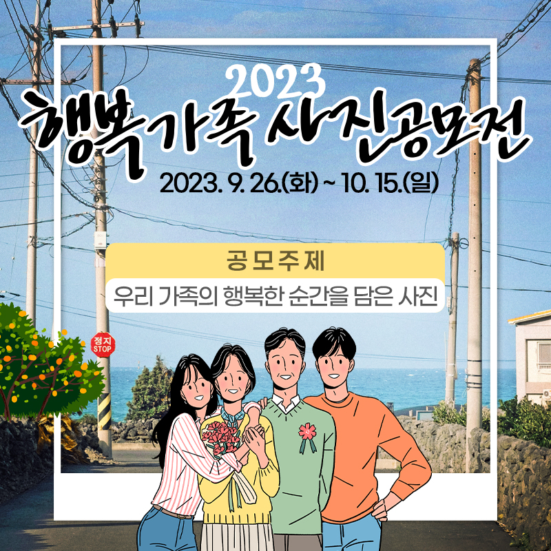2023 행복가족 사진공모전2023. 9. 26.(화) ~ 10. 15.(일) 공모주제 : 우리 가족의 행복한 순간을 담은 사진