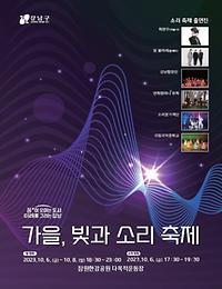 2023 가을, 빛과 소리 축제