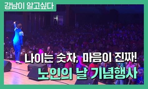 나이는 숫자, 마음이 진짜! 노인의 날 기념행사