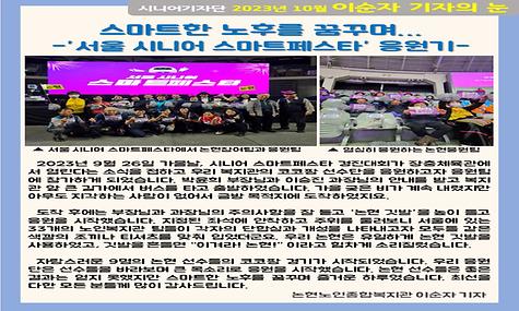 2023년 10월 기사-스마트한 노후를 꿈꾸며(서울 시니어 스마트페스타 응원기/이순자 기자)