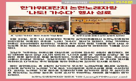 2023년 10월 기사-한가위대잔치 논현노래자랑 나도! 가수다 행사 성료(정은조 기자)