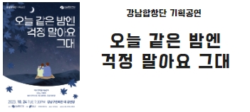 강남합창단 기획공연 <오늘 같은 밤엔 걱정 말아요 그대>
