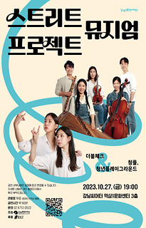  2023년 「Street Museum 프로젝트」 3차 기획공연 (1회차)