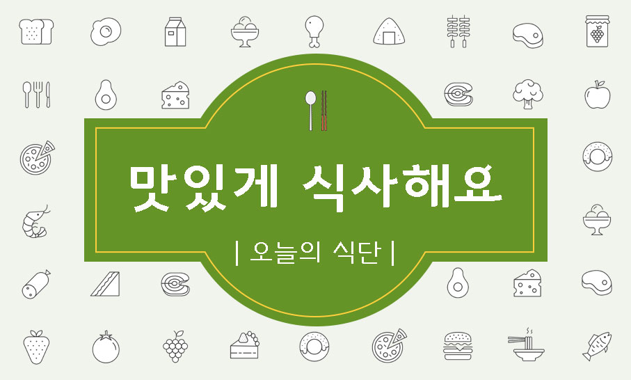 오늘의 식단