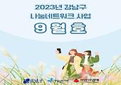 2023년 강남구 나눔네트워크 사업 9월호 입니다.