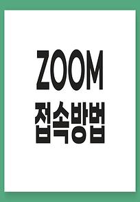 모바일 ZOOM 사용법