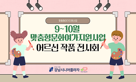[복지사업] 9월~10월 맞춤형문화여가지원 사업 어르신 작품 전시회 