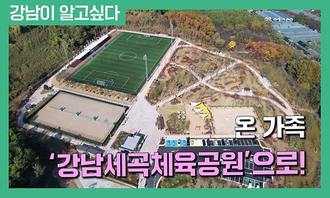 온 가족 ‘강남세곡체육공원’으로!