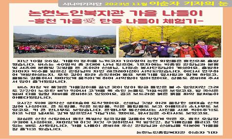 2023년 11월 기사-논현노인복지관 가을 나들이(홍천 가을愛 단풍 나들이 체험기/이순자 기자)