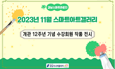 [스마트라운지] 2023년 11월 스마트아트갤러리 개관 12주년 기념 수강회원 작품 전시