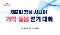 2023년 노인의 날 기념행사 ‘제 2회 강남시니어 기억·돌봄 걷기 대회’
