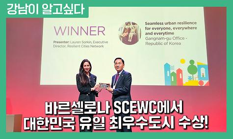 강남구, 세계최대 스마트시티 행사서 최우수도시상 수상