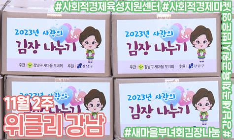 [11월 2주 위클리 강남] 사회적경제 마켓, 사랑의 김장 나눔, 강남세곡체육공원 시범운영