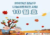 2023년 강남구 나눔네트워크 사업 10월호 입니다.