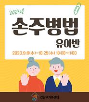 [손주병법] 유아반