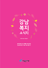 2023년 강남복지재단 소식지 가을호(3호)