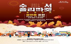 수서 플리마켓 FESTA