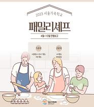 [서울가족학교] 2023 패밀리셰프 진행보고