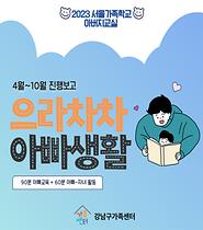 [서울가족학교] 2023 아버지교실 진행보고