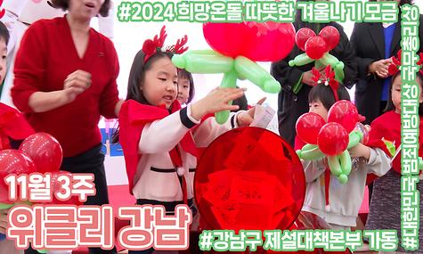 [11월 3주 위클리 강남] 2024 희망온돌 따뜻한 겨울나기 모금, 대한민국 범죄예방대상 국무총리상
