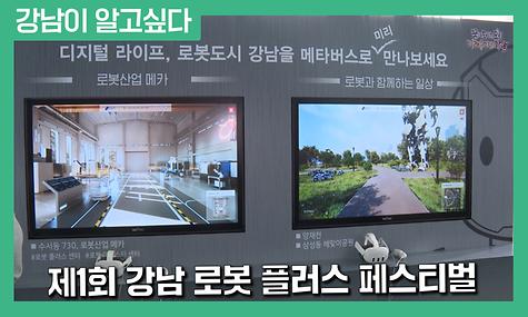 제1회 강남 로봇 플러스 페스티벌