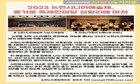 2023년 11월 기사-2023 논현시니어예술제 흥겨운 축제한마당 성황리에 마쳐(정은조 기자)