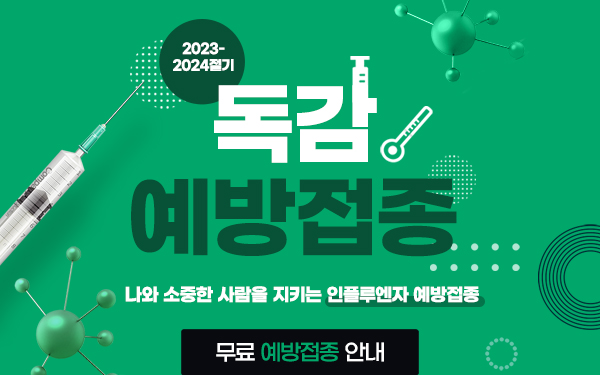 2023-2024절기 인플루엔자 국가예방접종지원사업 종합 안내