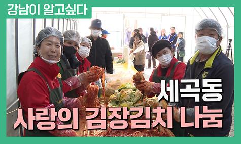 세곡동 사랑의 김장김치 나눔