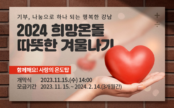 2024 희망온돌  따뜻한 겨울나기
